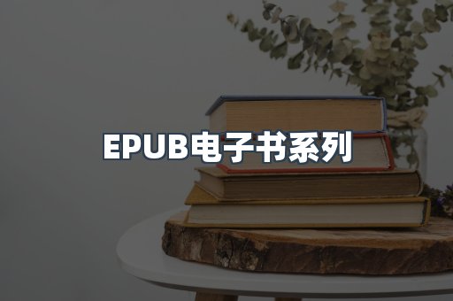 PDF电子书系列